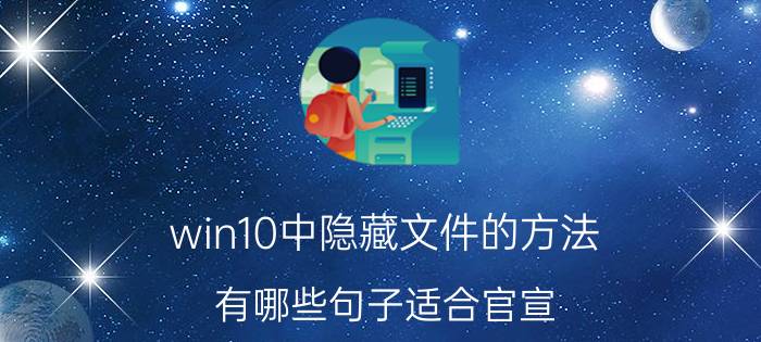 win10中隐藏文件的方法 有哪些句子适合官宣？